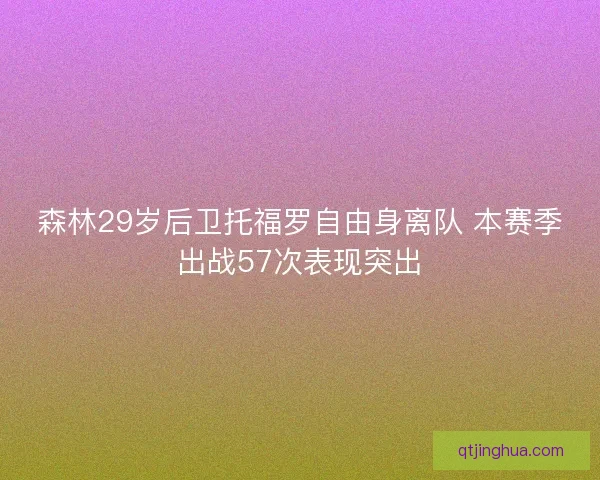 森林29岁后卫托福罗自由身离队 本赛季出战57次表现突出 森林29岁后卫托福罗自由身离队 本赛季出战57次表现突出