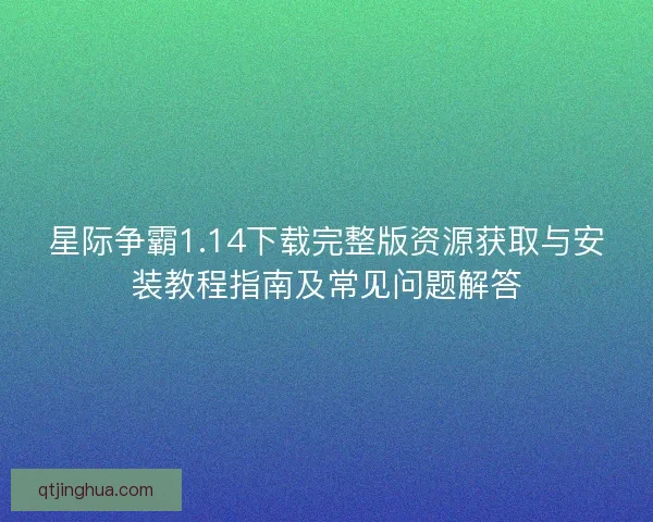 星际争霸1.14下载完整版资源获取与安装教程指南及常见问题解答 星际争霸1.14下载完整版资源获取与安装教程指南及常见问题解答