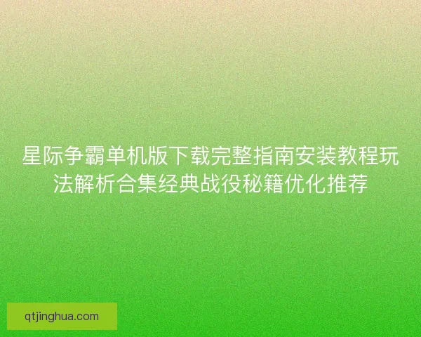 星际争霸单机版下载完整指南安装教程玩法解析合集经典战役秘籍优化推荐