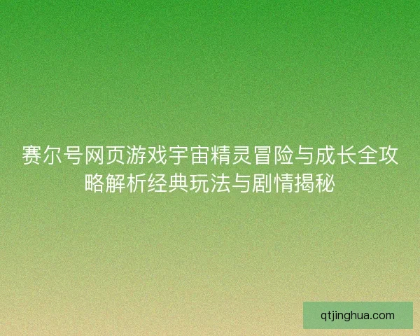 赛尔号网页游戏宇宙精灵冒险与成长全攻略解析经典玩法与剧情揭秘