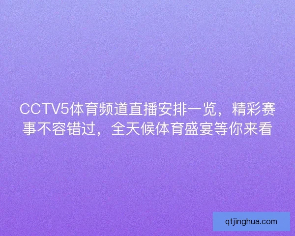 CCTV5体育频道直播安排一览,精彩赛事不容错过,全天候体育盛宴等你来看 CCTV5体育频道直播安排一览,精彩赛事不容错过,全天候体育盛宴等你来看
